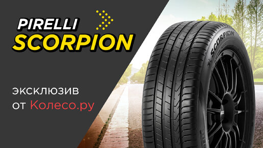 Летние шины PIRELLI SCORPION - обзор 2023 | Колесо.ру | Дзен