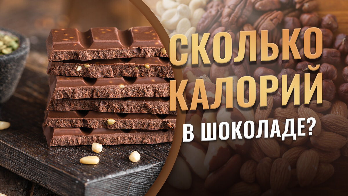 Калорийность шоколадной конфеты 100г