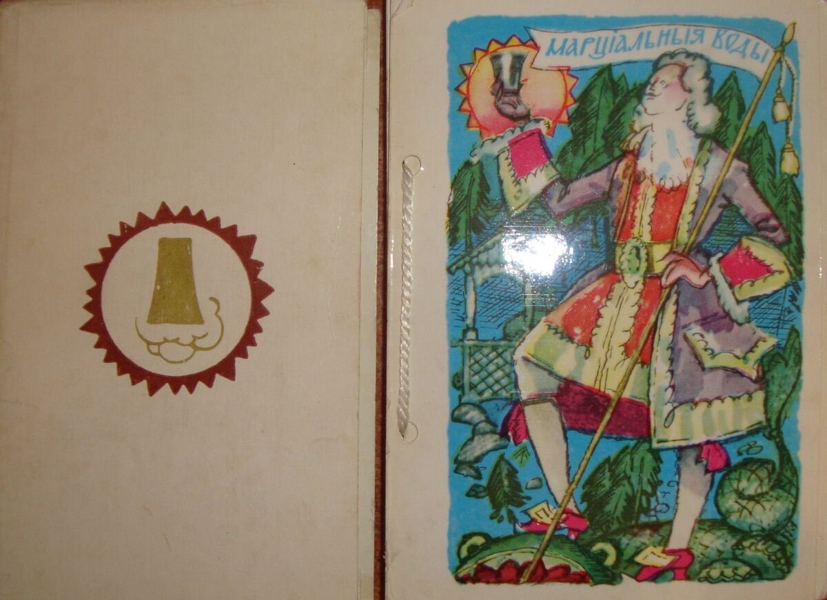 Марциальные воды. Сувенирное издание 1975 г. Худ. Брюханов. Из открытых источников