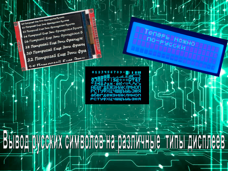 Вывод русских символов на различные  типы дисплеев