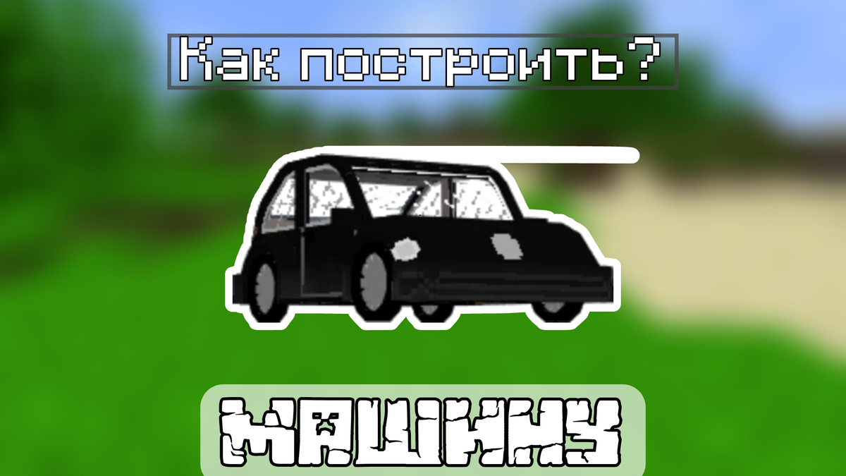 Скачать Машины для майнкрафт APK для Android - Последняя Версия