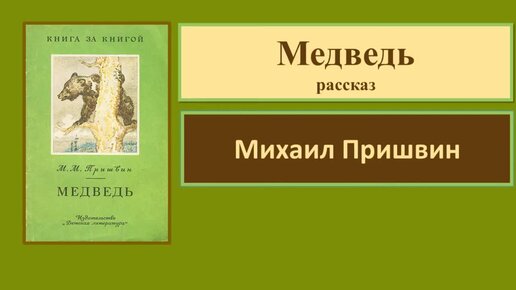 Пришвин медведь. Рассказ Пришвина медведь. Пришвин медведь читать. Пришвин медведь музыкант.