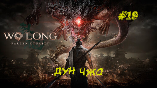 ДУН ЧЖО ➤ Wo Long Fallen Dynasty #19