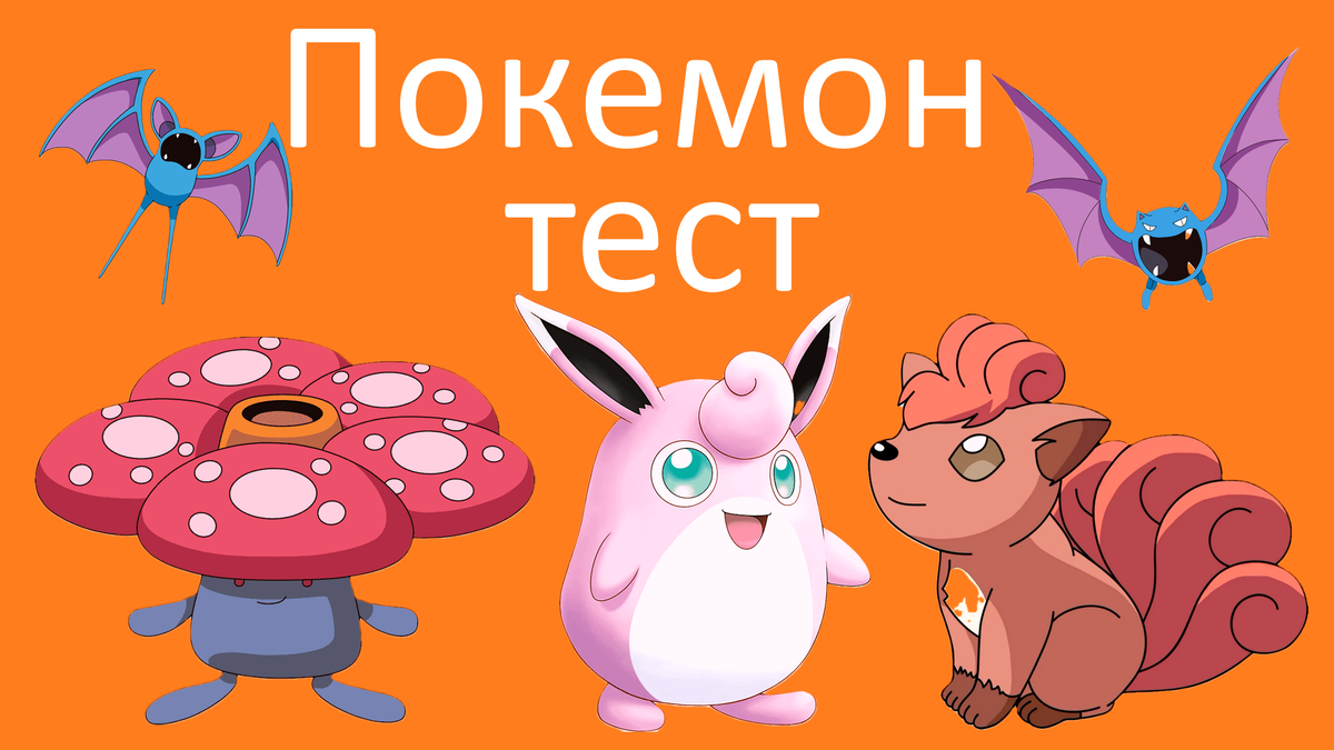 Покемон Тест 4
