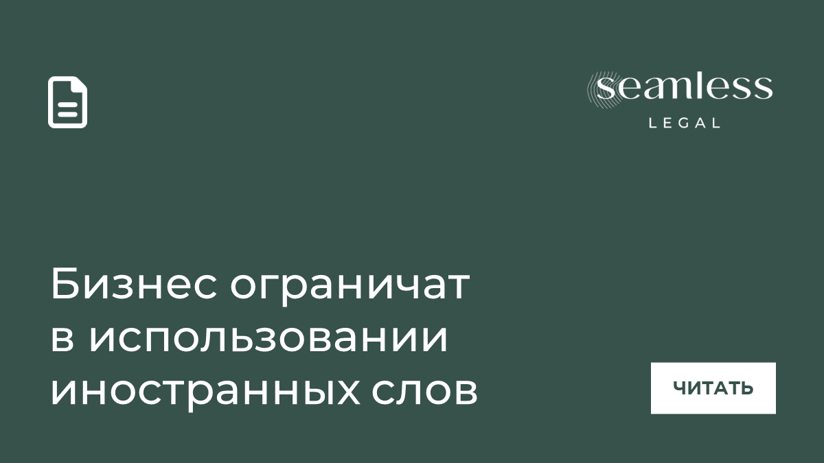 Бизнес ограничат в использовании иностранных слов