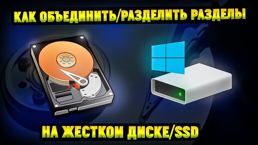Как объединить диски в windows