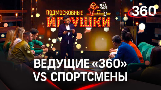 Шоу «Подмосковные игрушки»: в гости к ведущим телеканала «360» пришли прославленные спортсмены