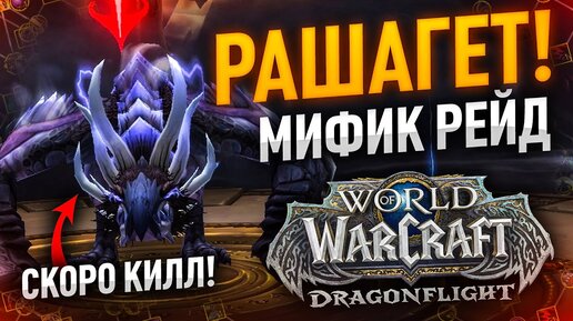 ПОСЛЕДНИИ ТРАИ РАШАГЕТ НА ФДК WOW DRAGONFLIGHT