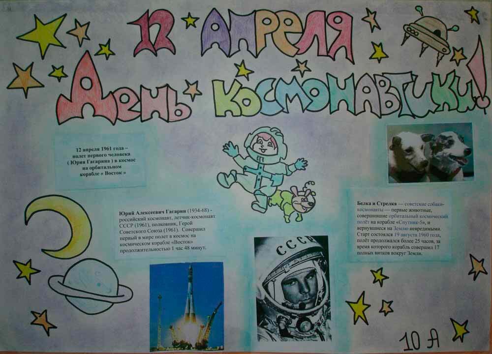 Газета ко дню космонавтики. Стенгазета ко Дню космонавтики. Плакат "день космонавтики". Плакат на денбкосмонавтики.