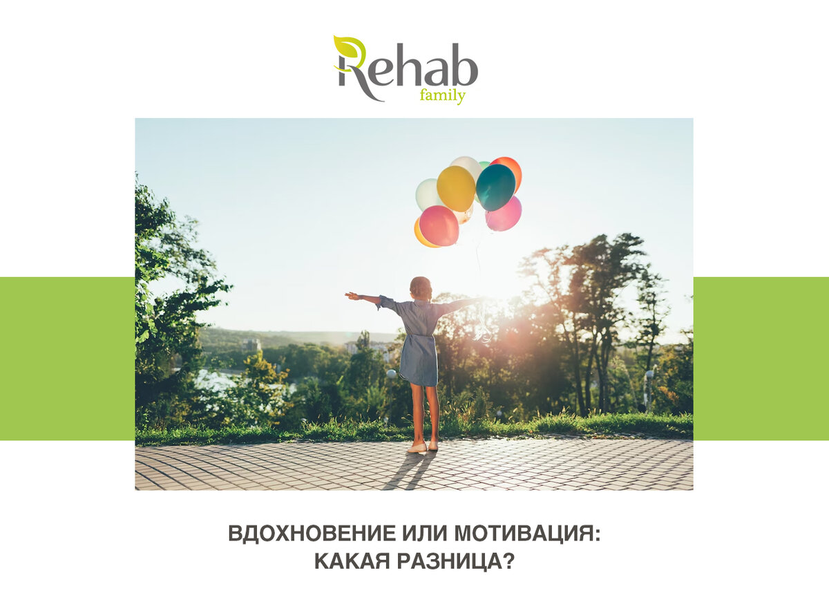 Вдохновение или мотивация: какая разница? | Клиника Rehab Family | Дзен