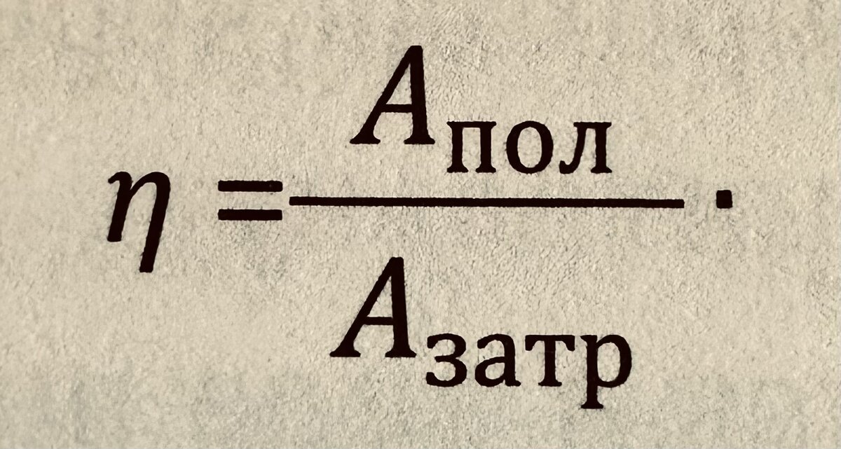 Физическая величина- КПД