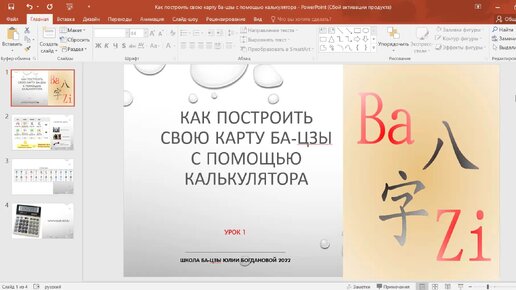 Ба-цзы для новичков. УРОК 1. Как построить свою карту Ба-цзы.