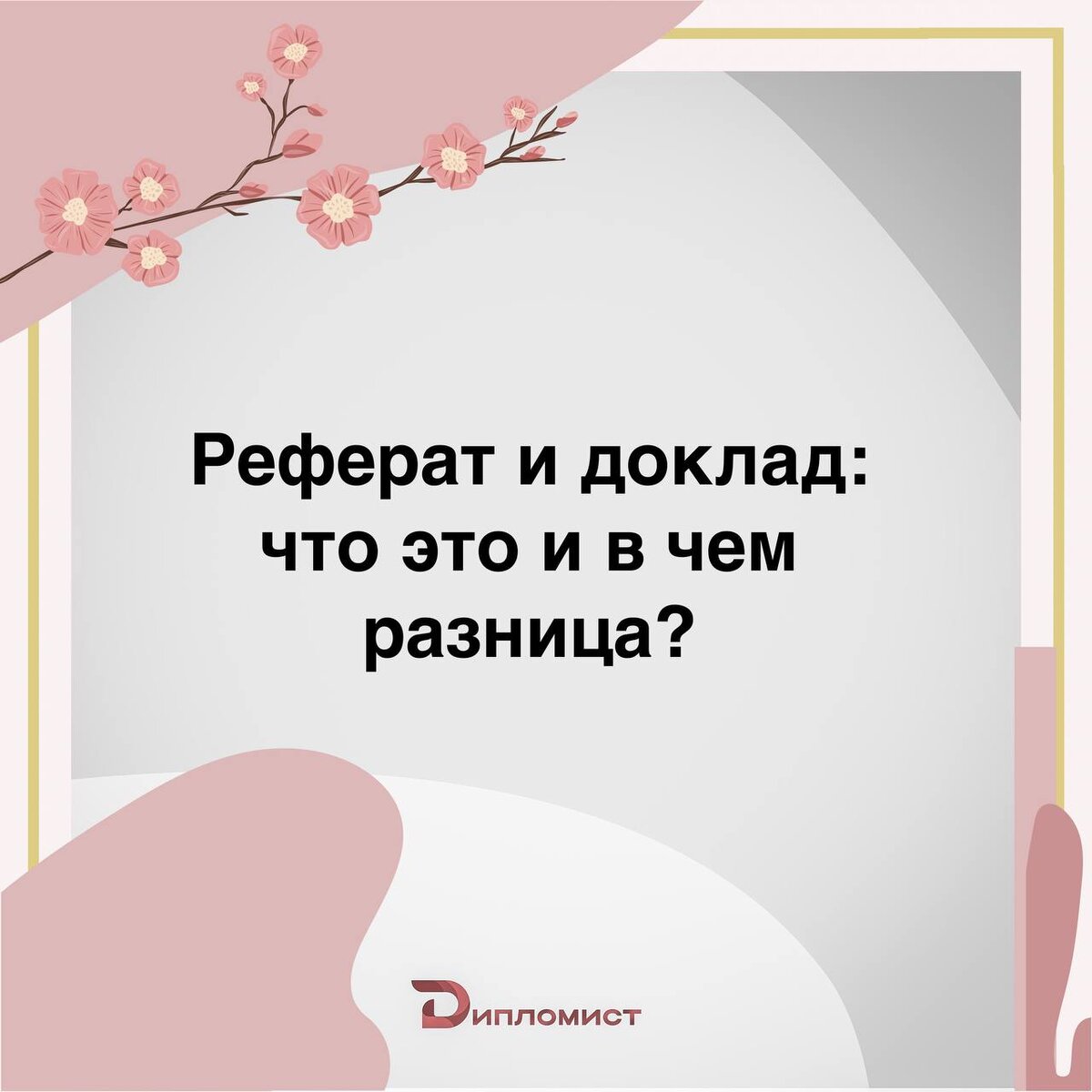 Реферат и доклад: что это и в чем разница? | Дипломист24 | Дзен