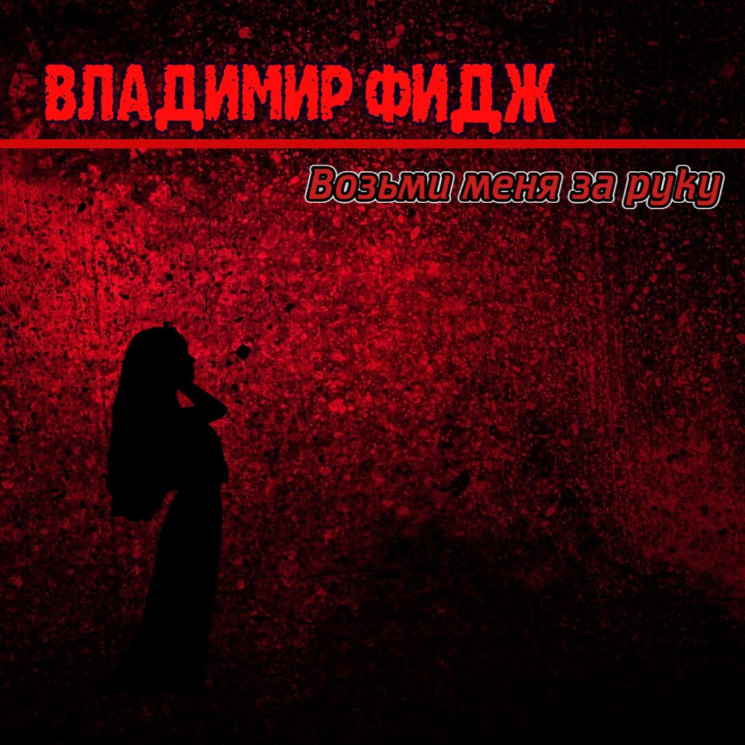 Владимир Фидж. Возьми меня за руку. Рассказ.