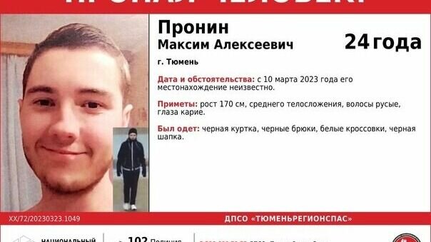     В Тюмени с 10 марта 2023 года разыскивают 24-летнего молодого человека. Пропал Пронин Максим Алексеевич. Об этом информируют в ДПСО «ТюменьРегионСпас».