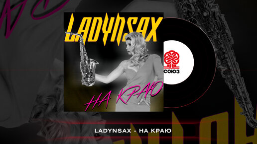 Ladynsax - На краю (2023)