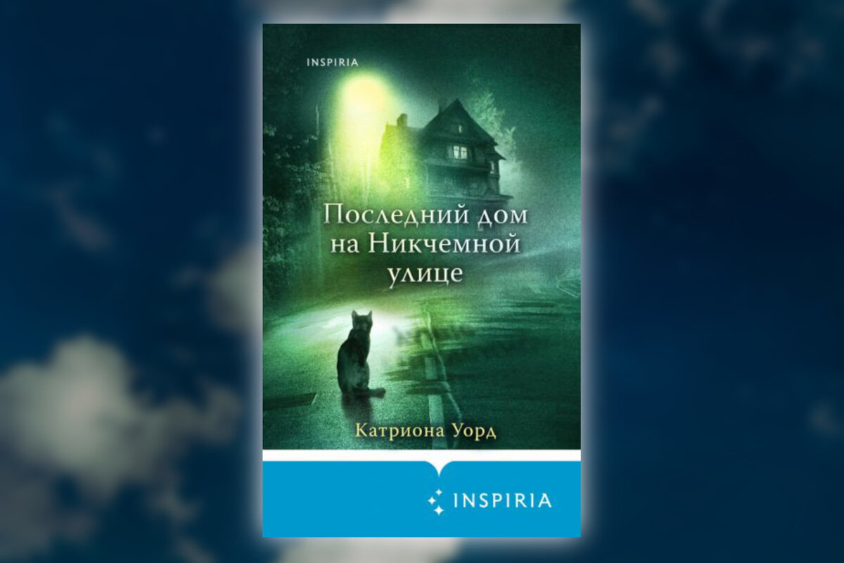 Уорд последний дом на никчемной улице. Уорд последний дом на никчемной улице. Последний дом на никчемной улице книга. Катриона уорд. Уорд последний дом на никчемной улице.