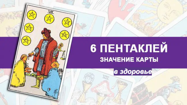 Карта шестерка кубков таро значение в отношениях