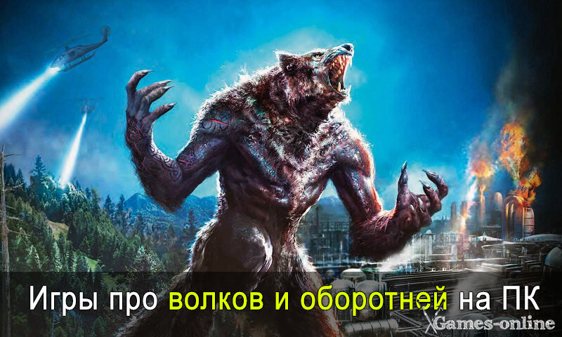    Игры про волков и оборотней на ПК xGames-online
