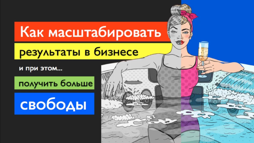 Как масштабировать результаты в бизнесе и при этом стать более свободным? [что делать] Тендеры