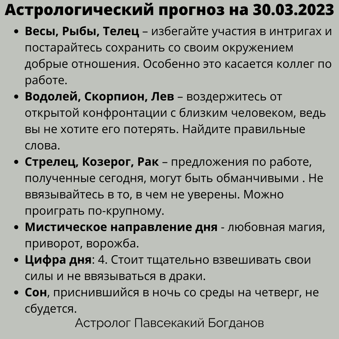 Гороскоп. Астрологический прогноз на четверг 30.03.2023 | БЛОГ АСТРОЛОГА |  Дзен