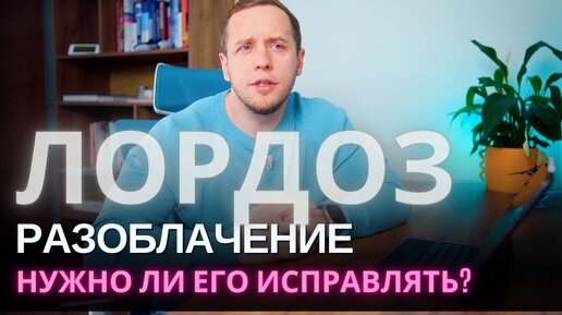 Как исправить ЛОРДОЗ | Виноваты мышцы? | Научные исследования