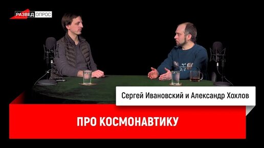 Александр Хохлов про космонавтику