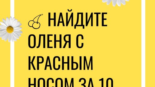 🦌 Всего 10 секунд чтобы развить внимательность и размять мозги!