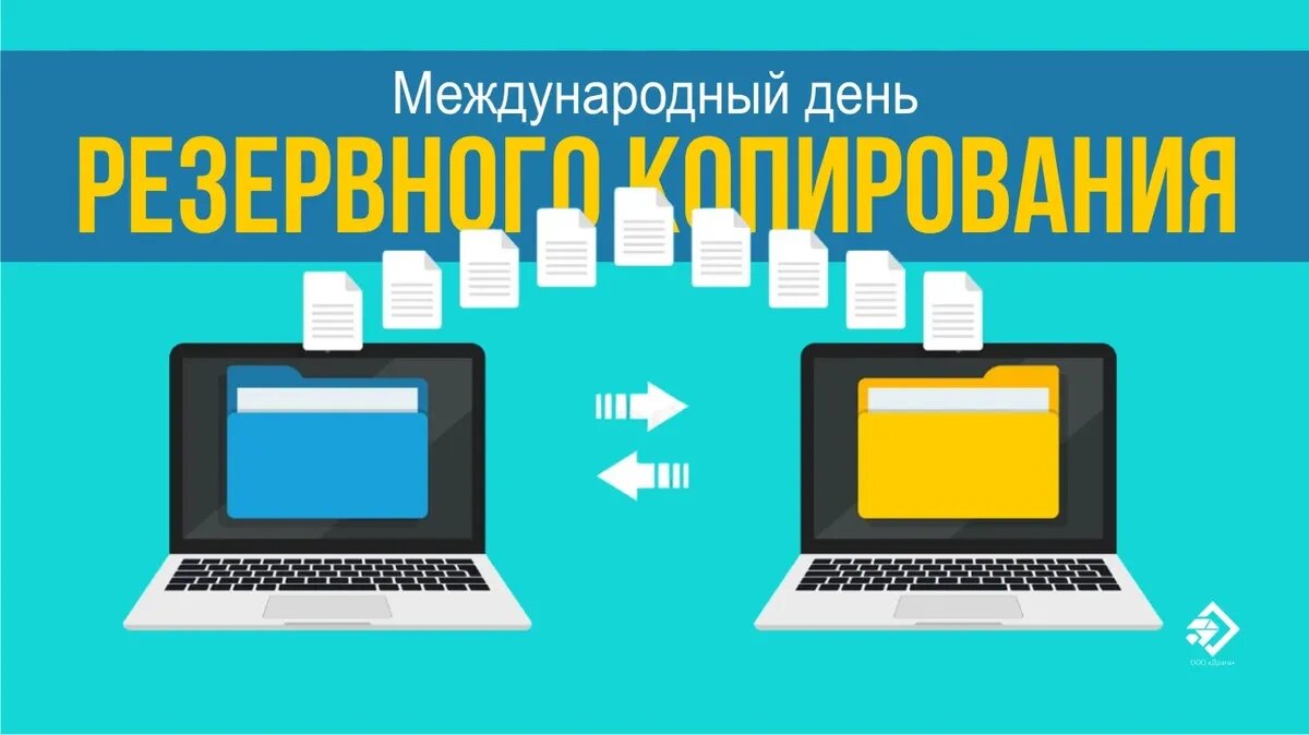 Международный день резервного копирования (День бэкапа). Иллюстрация: «Весь Искитим»