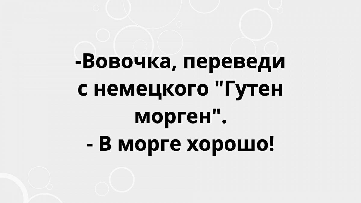 И снова гутенморген | Записки дежурного эксперта | Дзен