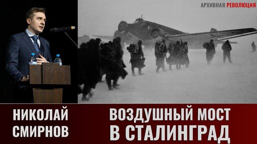 Николай Смирнов. Воздушный мост в Сталинград: организация и результативность