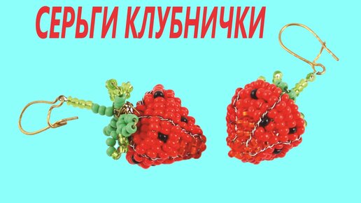 Украшение своими руками сережки из бисера клубнички🍓🍓🍓 как сплести