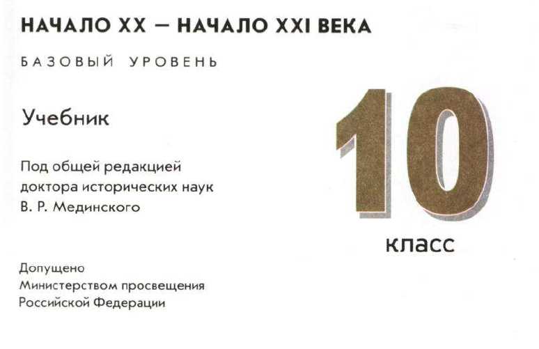 Решебник по истории 10 класс мединский