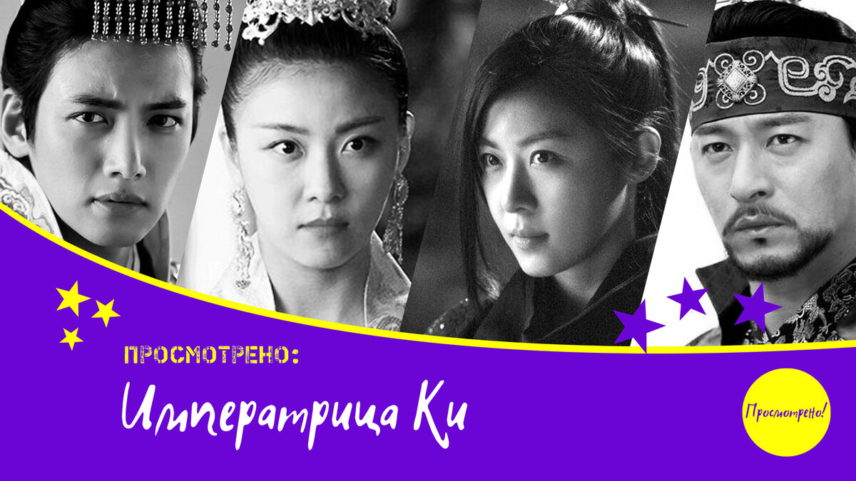 Императрица Ки / Empress Ki / 기황후 | Просмотрено! | Дзен