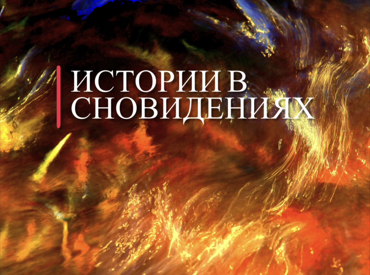 #обращениек высшимсилам,#намерение,#сновидения