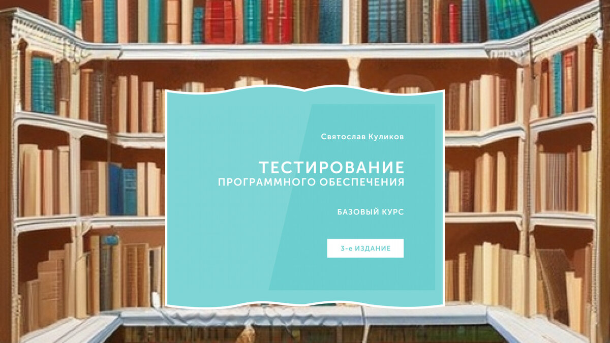 Как я читала базовый курс по тестированию программного обеспечения  Святослава Куликова | Профессия тестировщик | Дзен