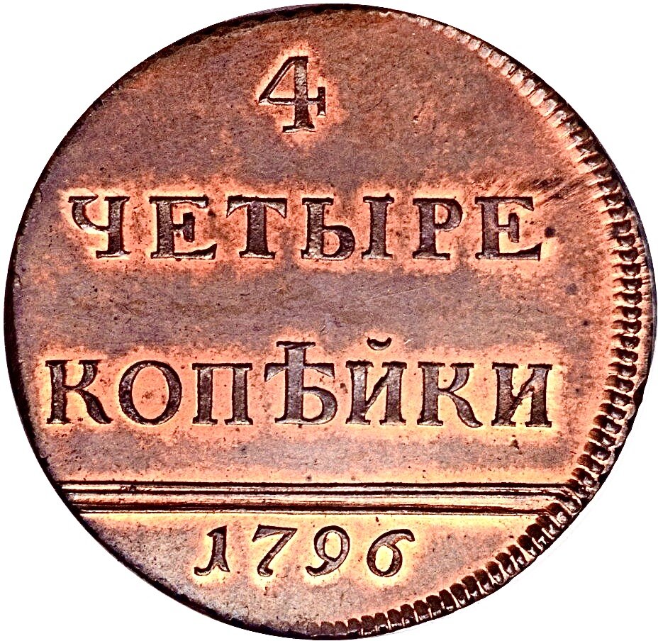4 копейки 1796 года — легковесные: новодел: вес — 20.48 грамма, диаметр — 32-35 мм.