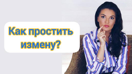 Download Video: Как простить измену? Самостоятельная психотерапия