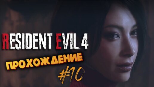 Resident Evil 4 Remake - Ада Вонг что то скрывает - Прохождение #10