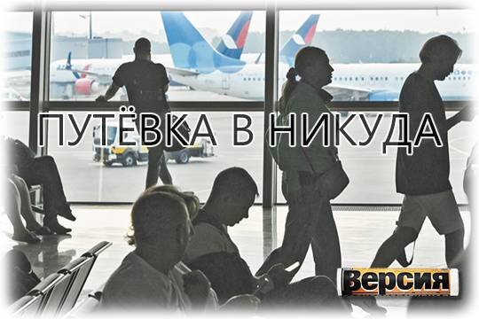    Путёвка в никуда