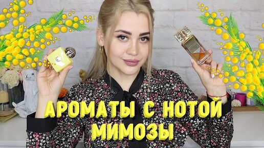 АРОМАТЫ С НОТОЙ МИМОЗЫ | ВЕСЕННИЙ ПАРФЮМ