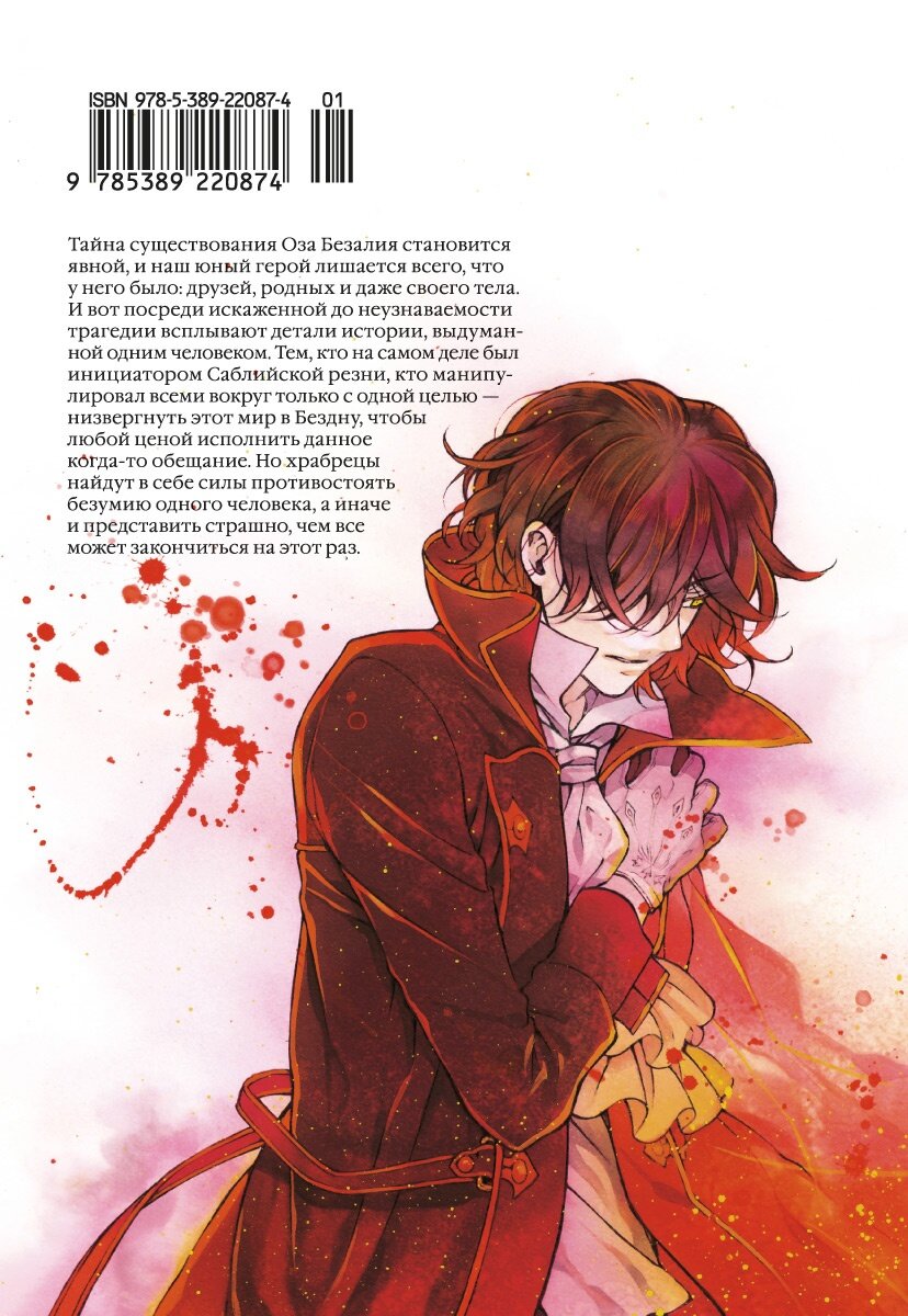 Задняя сторона обложки манги Дзюн Мотидзуки «Сердца Пандоры 10. Книги 19–20» © ООО «Издательская Группа «Азбука-Аттикус»