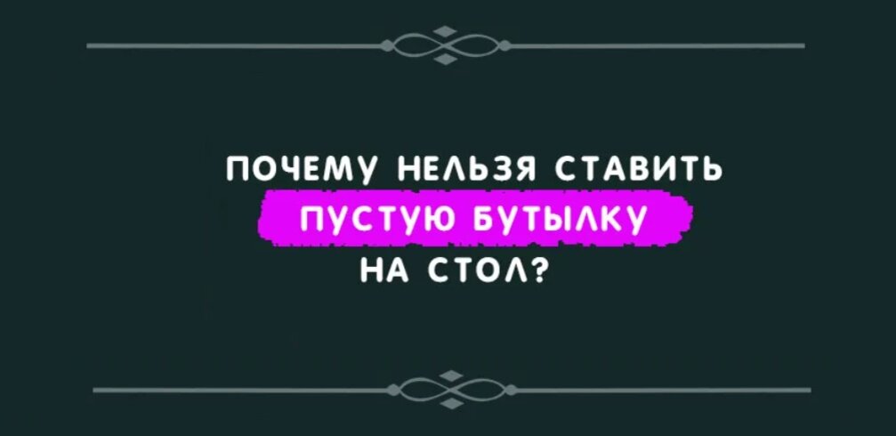 Почему пустые бутылки нельзя ставить на стол