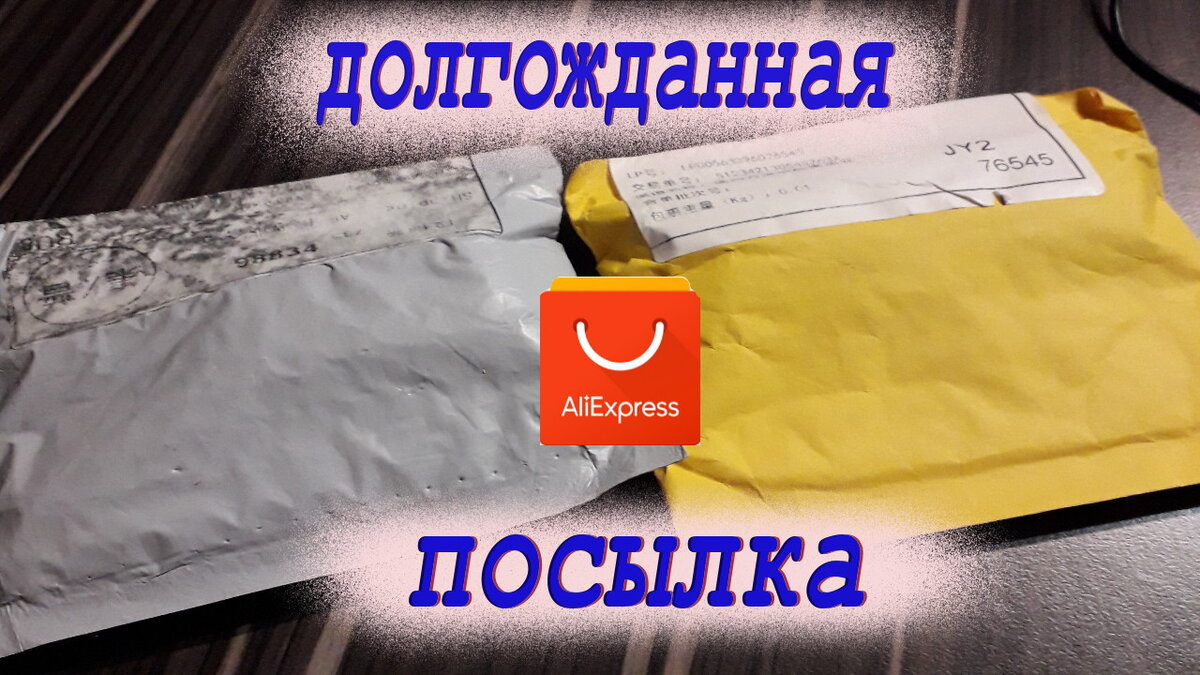 Посылка с Алиэкспресс