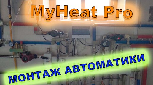 Автоматика на контроллере MyHeat Pro!