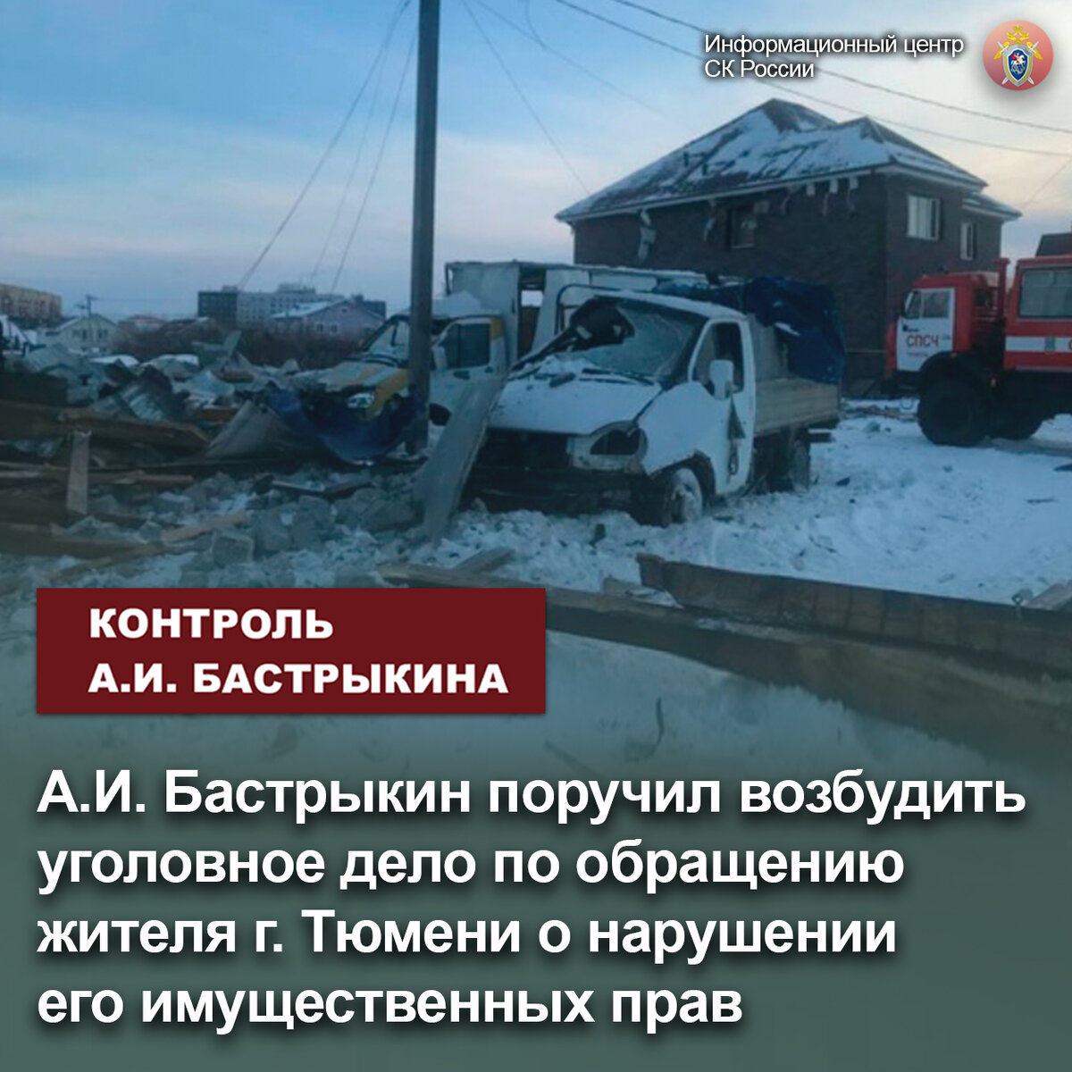 А.И. Бастрыкин поручил возбудить уголовное дело по обращению жителя г.  Тюмени о нарушении его имущественных прав | Информационный центр СК России  | Дзен