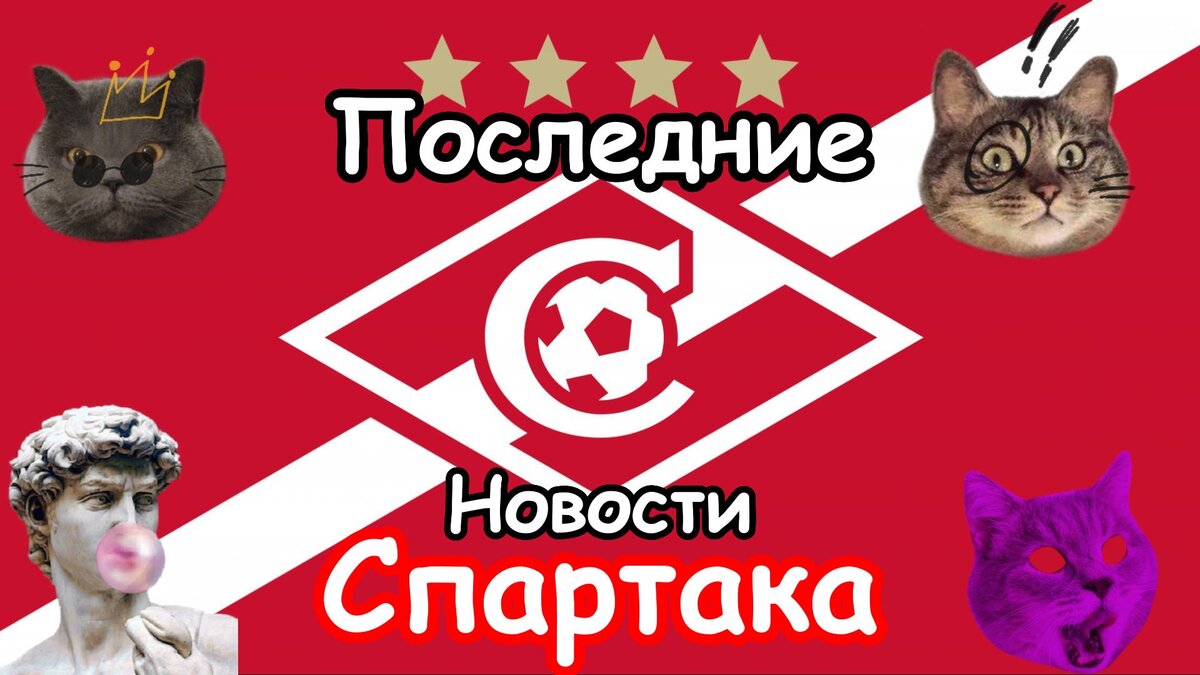 Последние новости ФК «Спартак» Москва на 5 апреля, все самое главное, что случилось со «Спартаком» на эту дату