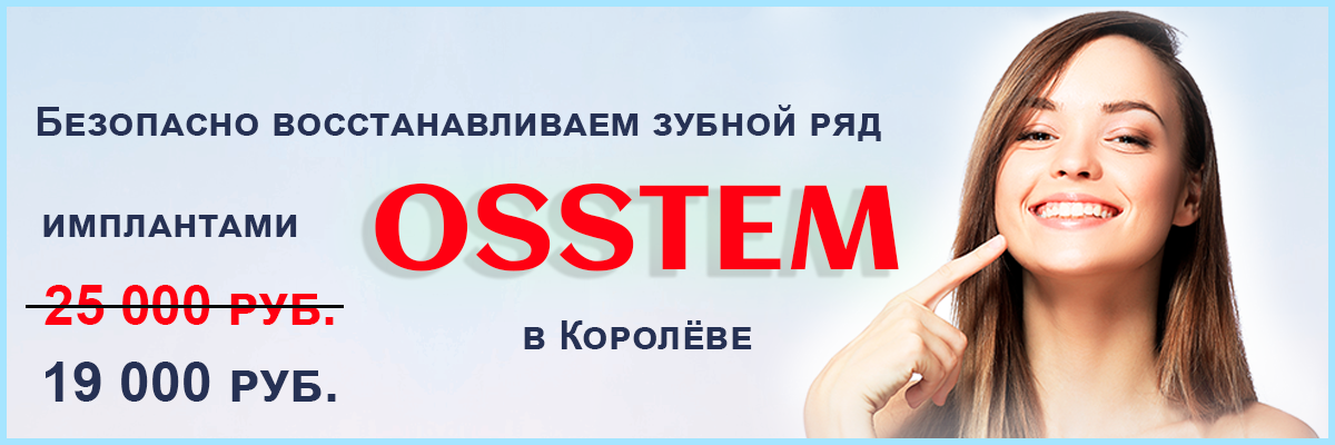 Имплантация зубов имплантами OSSTEM со скидкой 24%, за 19 000 руб.