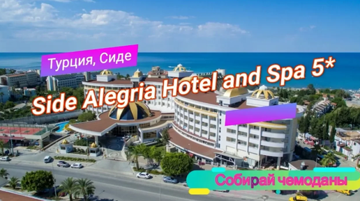 Обзор отеля Side Alegria Hotel and Spa 5* (Турция, Сиде)