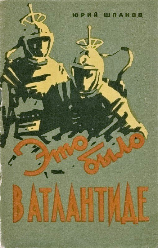 Юрий Шпаков. Это было в Атлантиде. - Омск: Омское кн. изд-во, 1960 г.